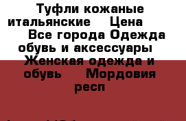 Туфли кожаные итальянские  › Цена ­ 1 000 - Все города Одежда, обувь и аксессуары » Женская одежда и обувь   . Мордовия респ.